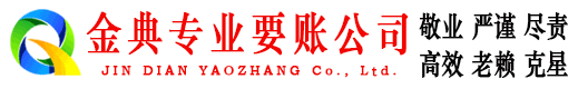 商丘金典清债公司